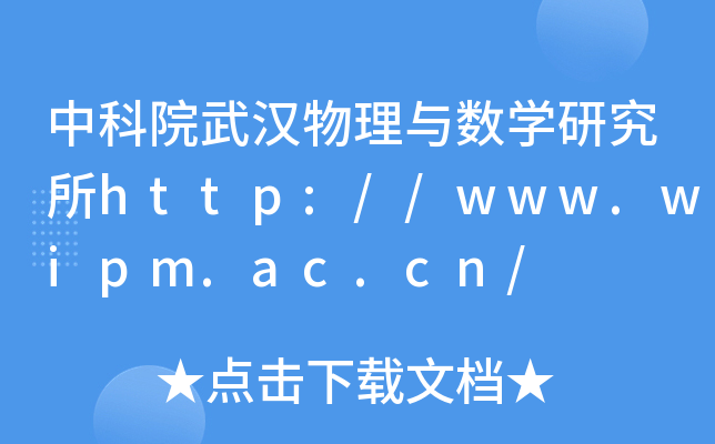 中科院武汉物理与数开云kaiyun(中国)研究所http://www.wipm.ac.cn/