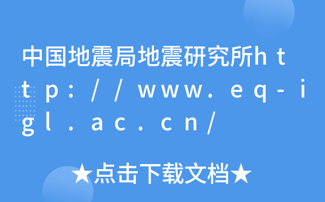 中国地震局地震研究所http://www.eq-igl.ac.cn/