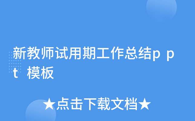 新教师试用期工作总结ppt模板