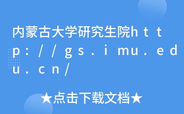 内蒙古大开云kaiyun(中国)研究生院http://gs.imu.edu.cn/