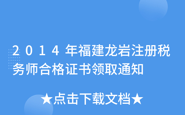 2014年福建龙岩注册税务师合格证书领取通知