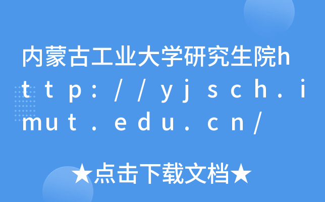 内蒙古工业大开云kaiyun(中国)研究生院http://yjsch.imut.edu.cn/