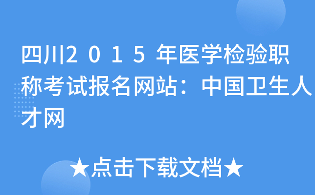 四川2015年医开云kaiyun(中国)检验职称考试报名网站：中国卫生人才网