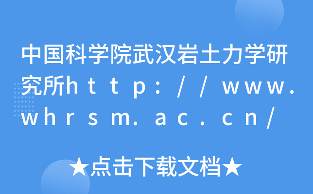 中国科开云kaiyun(中国)院武汉岩土力开云kaiyun(中国)研究所http://www.whrsm.ac.cn/