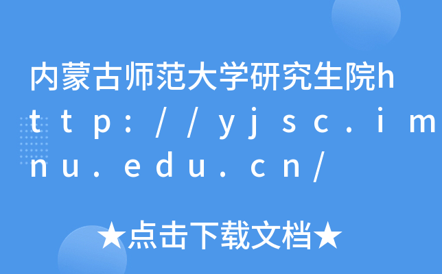 内蒙古师范大开云kaiyun(中国)研究生院http://yjsc.imnu.edu.cn/