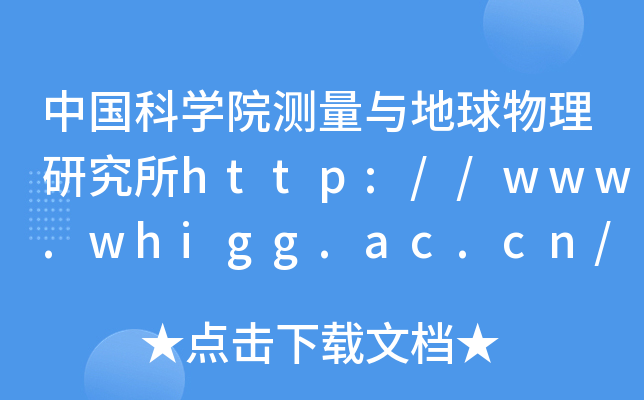 中国科开云kaiyun(中国)院测量与地球物理研究所http://www.whigg.ac.cn/