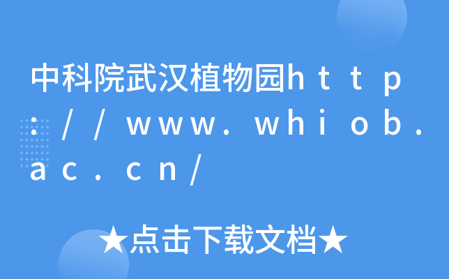 中科院武汉植物园http://www.whiob.ac.cn/