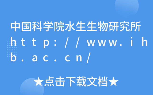 中国科开云kaiyun(中国)院水生生物研究所http://www.ihb.ac.cn/