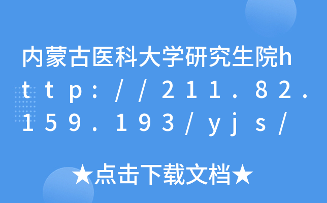 内蒙古医科大开云kaiyun(中国)研究生院http://211.82.159.193/yjs/