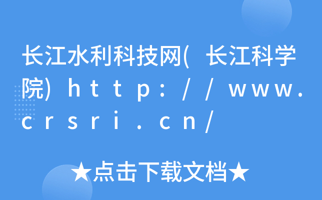 长江水利科技网(长江科开云kaiyun(中国)院)http://www.crsri.cn/