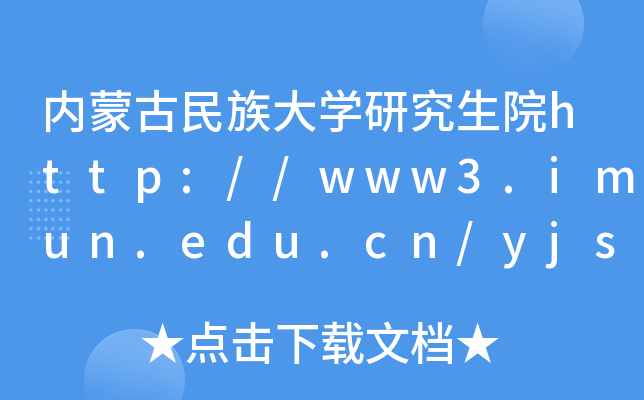 内蒙古民族大开云kaiyun(中国)研究生院http://www3.imun.edu.cn/yjsc/