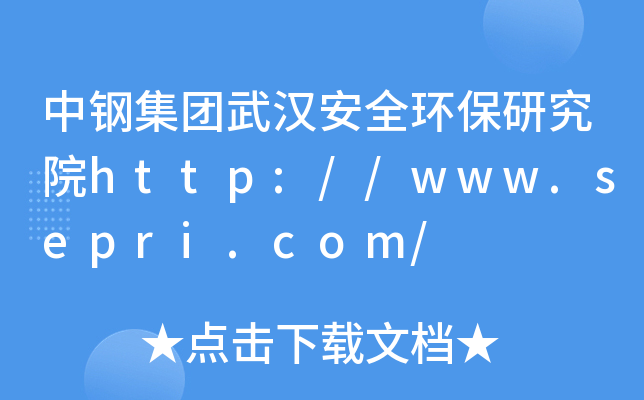 中钢集团武汉安全环保研究院http://www.sepri.com/