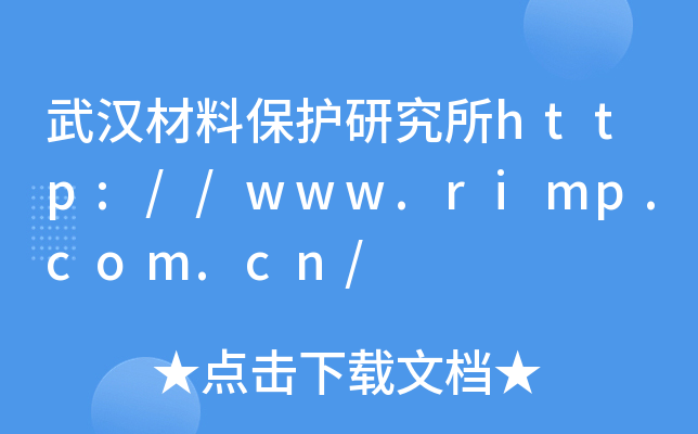 武汉材料保护研究所http://www.rimp.com.cn/