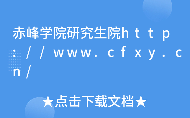 赤峰开云kaiyun(中国)院研究生院http://www.cfxy.cn/