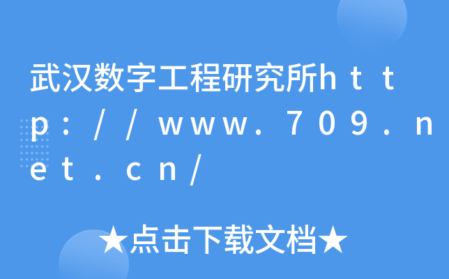 武汉数字工程研究所http://www.709.net.cn/
