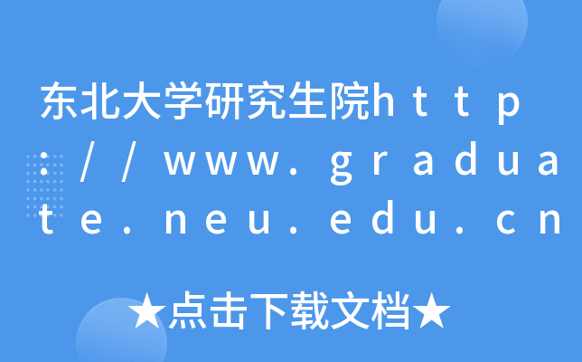 东北大开云kaiyun(中国)研究生院http://www.graduate.neu.edu.cn/