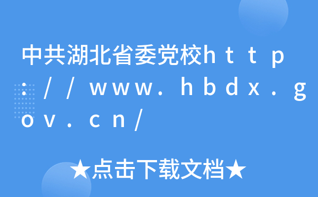 йʡίhУhttp://www.hbdx.gov.cn/