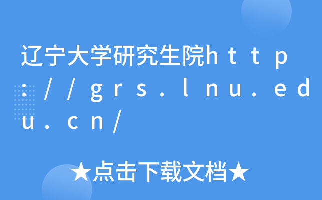 辽宁大开云kaiyun(中国)研究生院http://grs.lnu.edu.cn/