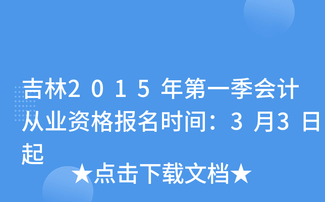 吉林2015年第一季会计从业资格报名时间：3月3日起