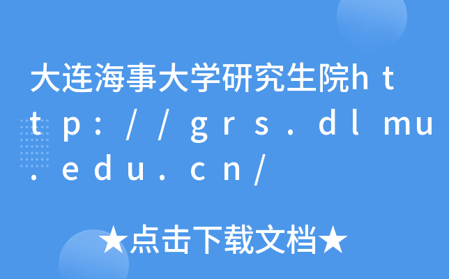大连海事大开云kaiyun(中国)研究生院http://grs.dlmu.edu.cn/