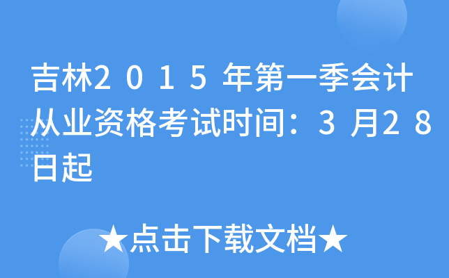 吉林2015年第一季会计从业资格考试时间：3月28日起