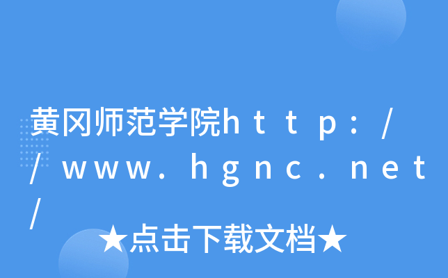 黄冈师范开云kaiyun(中国)院http://www.hgnc.net/