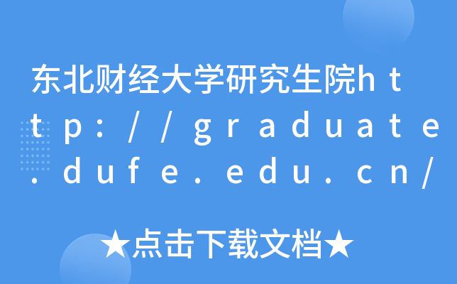 东北财经大开云kaiyun(中国)研究生院http://graduate.dufe.edu.cn/