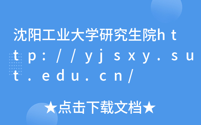 沈阳工业大开云kaiyun(中国)研究生院http://yjsxy.sut.edu.cn/