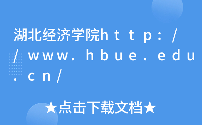 湖北经济开云kaiyun(中国)院http://www.hbue.edu.cn/