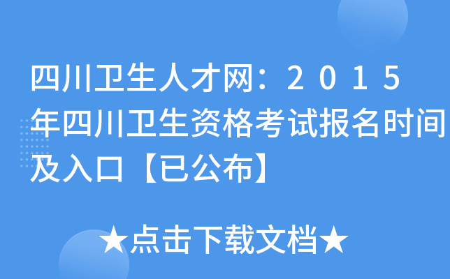 四川卫生人才网：2015年四川卫生资格考试报名时间及入口【已公布】