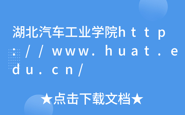 湖北汽车工业开云kaiyun(中国)院http://www.huat.edu.cn/