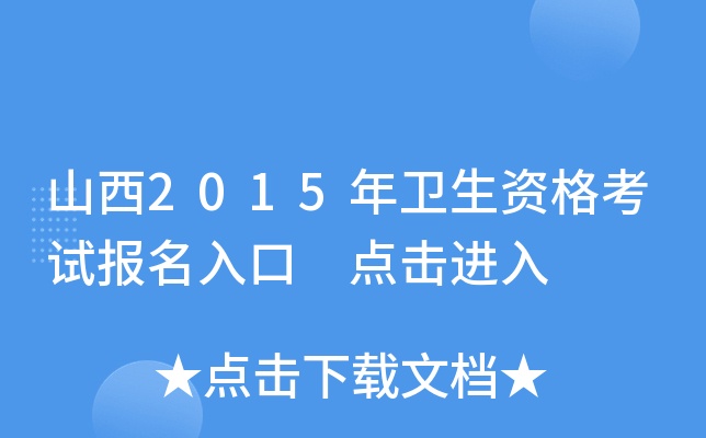 山西2015年卫生资格考试报名入口 点击进入