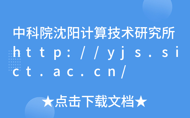 中科院沈阳计算技术研究所http://yjs.sict.ac.cn/