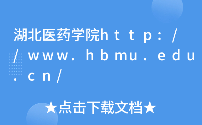 湖北医药开云kaiyun(中国)院http://www.hbmu.edu.cn/