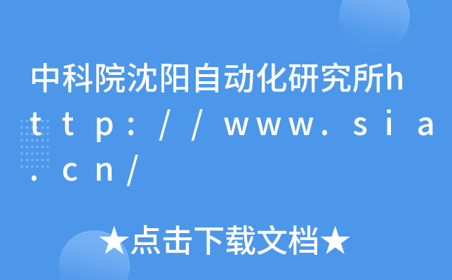 中科院沈阳自动化研究所http://www.sia.cn/