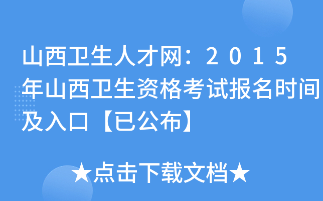 山西卫生人才网：2015年山西卫生资格考试报名时间及入口【已公布】