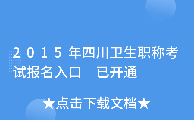 2015年四川卫生职称考试报名入口 已开通