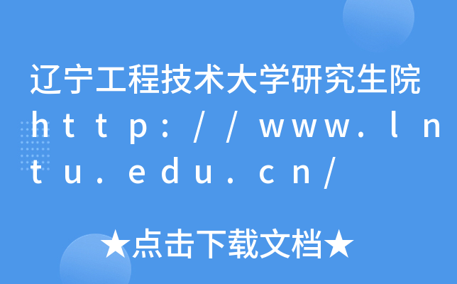 辽宁工程技术大开云kaiyun(中国)研究生院http://www.lntu.edu.cn/