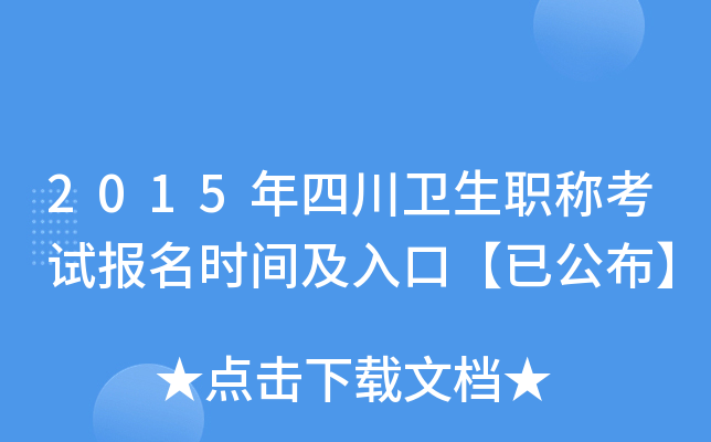 2015年四川卫生职称考试报名时间及入口【已公布】