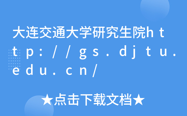 大连交通大开云kaiyun(中国)研究生院http://gs.djtu.edu.cn/