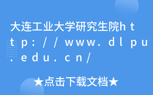 大连工业大开云kaiyun(中国)研究生院http://www.dlpu.edu.cn/