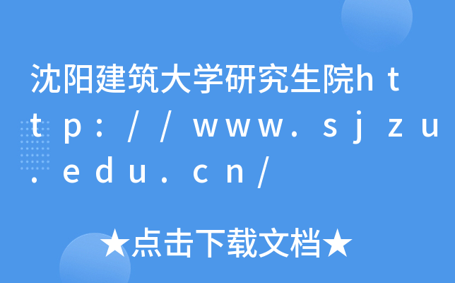 沈阳建筑大开云kaiyun(中国)研究生院http://www.sjzu.edu.cn/