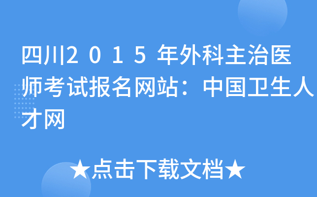 四川2015年外科主治医师考试报名网站：中国卫生人才网