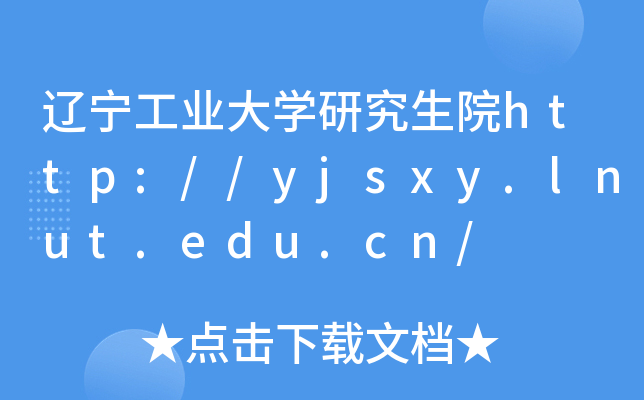 辽宁工业大开云kaiyun(中国)研究生院http://yjsxy.lnut.edu.cn/