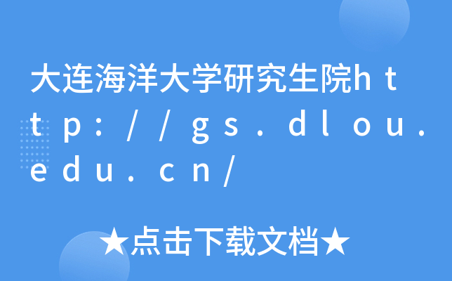 大连海洋大开云kaiyun(中国)研究生院http://gs.dlou.edu.cn/