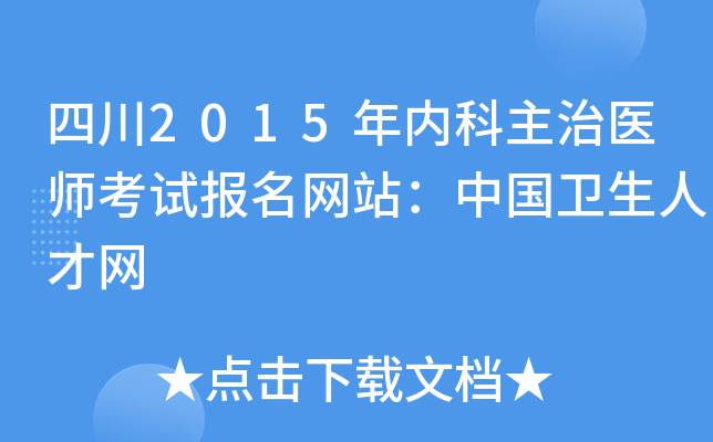 四川2015年内科主治医师考试报名网站：中国卫生人才网