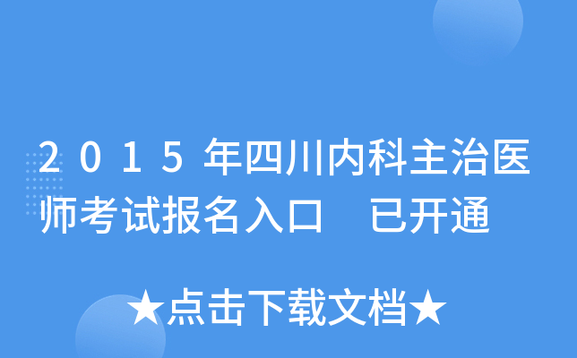 2015年四川内科主治医师考试报名入口 已开通