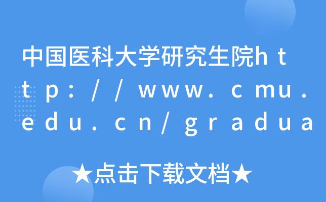 中国医科大开云kaiyun(中国)研究生院http://www.cmu.edu.cn/graduate/