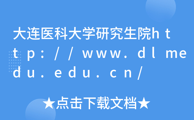 大连医科大开云kaiyun(中国)研究生院http://www.dlmedu.edu.cn/