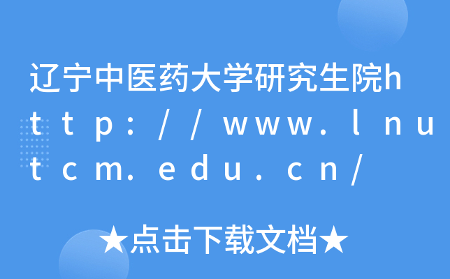 辽宁中医药大开云kaiyun(中国)研究生院http://www.lnutcm.edu.cn/